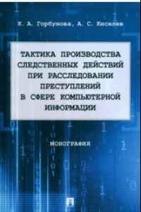 Книга Тактика производства следственных действий при расследовании преступлений. Монография