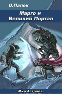 Книга Марго и Великий Портал