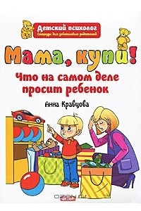 Книга Мама, купи! Что на самом деле просит ребенок