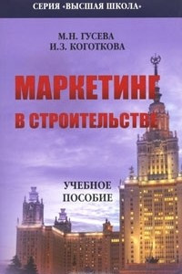 Книга Маркетинг в строительстве