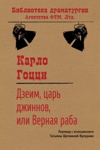 Книга Дзеим, царь джиннов, или Верная раба