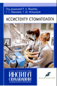 Книга Ассистенту стоматолога. Учебник