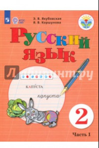 Книга Русский язык. 2 класс. Учебник. Адаптированные программы. В 2-х частях. Часть 1. ФГОС ОВЗ