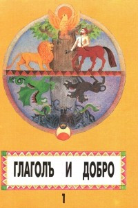 Книга Глаголь и добро (мифы и предания)