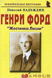 Книга Генри Форд. 