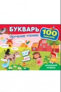 Книга Букварь Обучение чтению. Начальный уровень. 100 наклеек