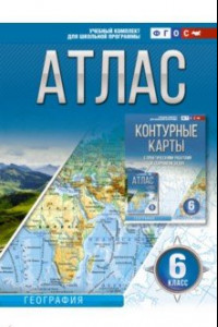 Книга География. 6 класс. Атлас. ФГОС. Россия в новых границах