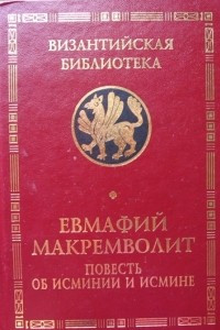 Книга Повесть об Исминии и Исмине