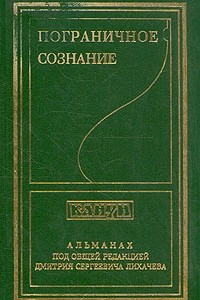 Книга Пограничное сознание