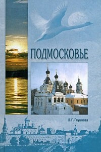 Книга Подмосковье