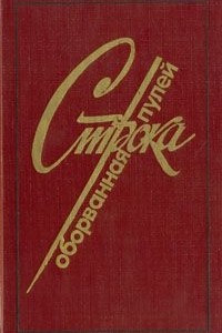 Книга Строка оборванная пулей. Московские писатели, павшие на фронтах Великой Отечественной войны. Стихи. Рассказы. Дневники, Письма. Очерки. Статьи. Воспоминания