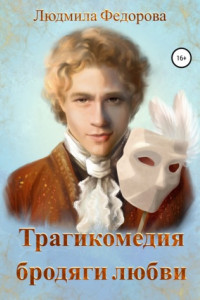 Книга Трагикомедия бродяги любви