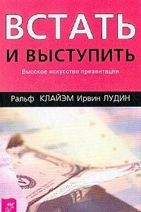 Книга Встать и выступить. Высокое искусство презентации