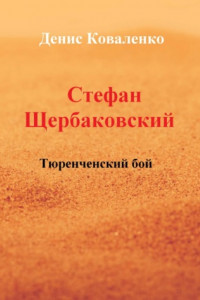 Книга Стефан Щербаковский. Тюренченский бой