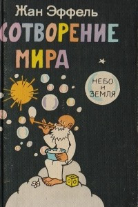 Книга Сотворение мира. Выпуск 1. Небо и земля