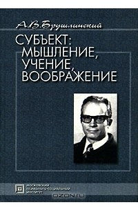 Книга Субъект. Мышление, учение, воображение