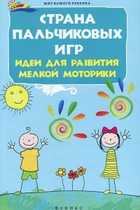 Книга Страна пальчиковых игр. Идеи для развития мелкой моторики