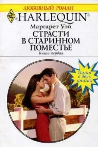 Книга Страсти в старинном поместье