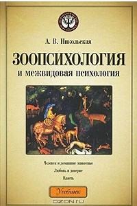 Книга Зоопсихология и межвидовая психология