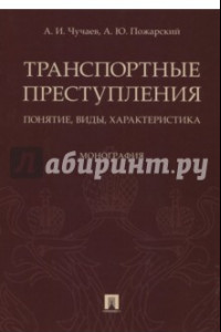 Книга Транспортные преступления. Понятие, виды, характеристика. Монография