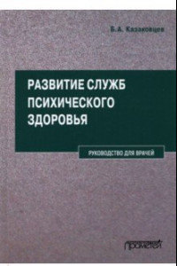 Книга Развитие служб психического здоровья. Руководство