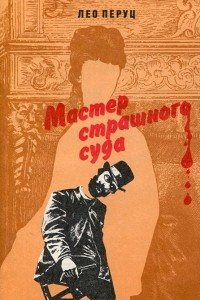 Книга Мастер Страшного Суда