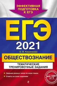 Книга ЕГЭ-2021. Обществознание. Тематические тренировочные задания