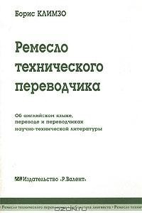 Книга Ремесло технического переводчика. Об английском языке, переводе и переводчиках научно-технической литературы