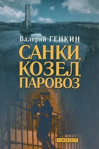 Книга Санки, козел, паровоз