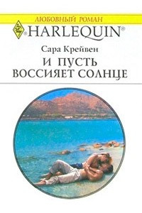 Книга И пусть воссияет солнце