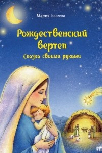 Книга Рождественский вертеп: Сказка своими руками