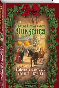 Книга Рождественские сказки Диккенса. Видения и фантазии дядюшки Скруджа