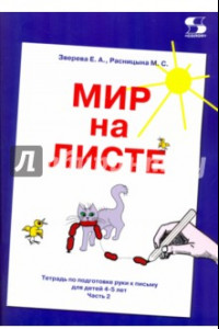 Книга Мир на листе. Тетрадь для подготовки к письму. 4-5 лет. Часть 2