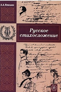 Книга Русское стихосложение