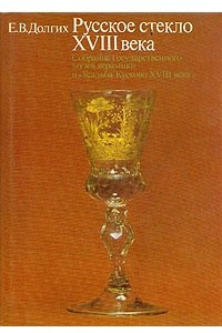 Книга Русское стекло XVIII века. Собрание Государственного музея керамики и 