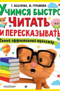 Книга Учимся быстро читать и пересказывать