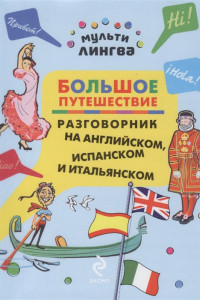 Книга Большое путешествие. Разговорник на английском, испанском и итальянском