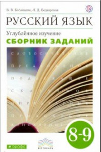 Книга Русский язык. 8-9 классы. Сборник заданий к уч. В. Бабайцевой. Углублённое изучение. Вертикаль.