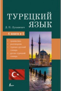 Книга Турецкий язык. 4 книги в одной. Грамматика, разговорник, турецко-русский словарь, русско-турецкий сл