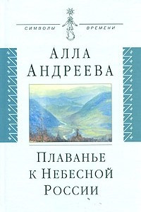 Книга Плаванье к Небесной России