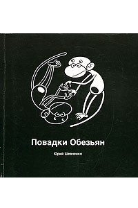 Книга Повадки Обезьян