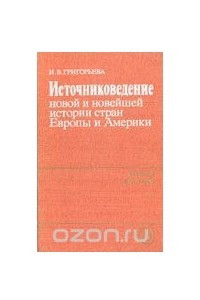 Книга Источниковедение новой и новейшей истории стран Европы и Америки