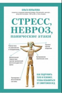 Книга Стресс, невроз, панические атаки. Как подружить тело и психику, чтобы избавиться от симптомов ВСД