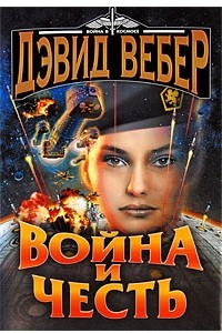 Книга Война и честь