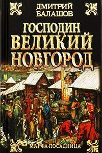 Книга Господин Великий Новгород. Марфа-посадница