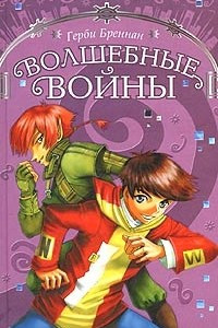 Книга Волшебные войны