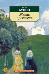 Книга Жизнь Арсеньева