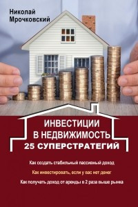 Книга Инвестиции в недвижимость. 25 суперстратегий