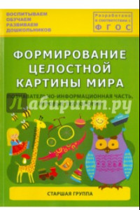 Книга Формирование целостной картины мира. Познавательно-информационная часть, игровые технологии. ФГОС