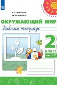 Книга Плешаков. Окружающий мир. Рабочая тетрадь. 2 класс. В 2-х ч. Ч. 2 /Перспектива